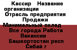 Кассир › Название организации ­ Burger King › Отрасль предприятия ­ Продажи › Минимальный оклад ­ 1 - Все города Работа » Вакансии   . Башкортостан респ.,Сибай г.